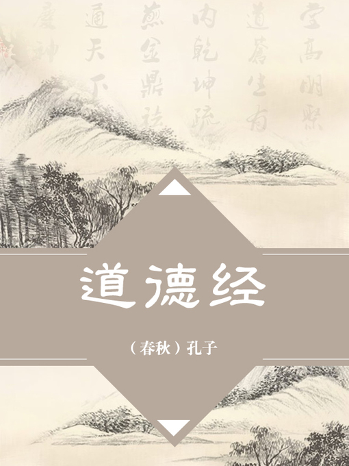 Title details for 道德经 by 老子 - Available